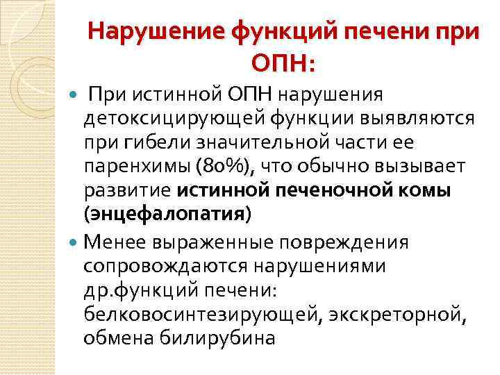 Нарушение функций печени при ОПН: При истинной ОПН нарушения детоксицирующей функции выявляются при гибели