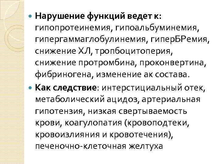 Нарушение функций ведет к: гипопротеинемия, гипоальбуминемия, гипергаммаглобулинемия, гипер. БРемия, снижение ХЛ, тропбоцитоперия, снижение протромбина,