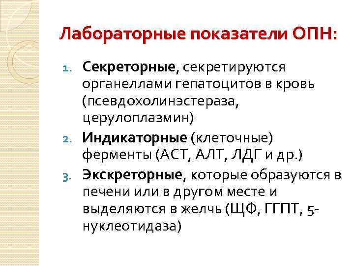 Лабораторные показатели ОПН: Секреторные, секретируются органеллами гепатоцитов в кровь (псевдохолинэстераза, церулоплазмин) 2. Индикаторные (клеточные)