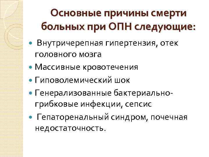 Основные причины смерти больных при ОПН следующие: Внутричерепная гипертензия, отек головного мозга Массивные кровотечения