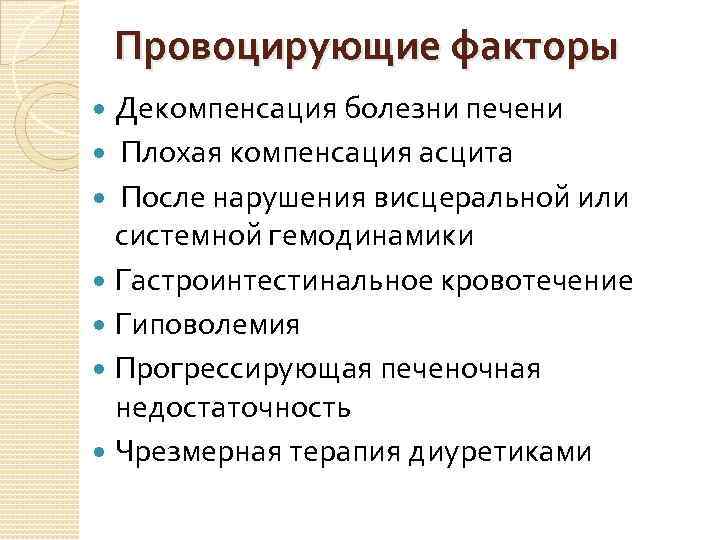 Провоцирующие факторы Декомпенсация болезни печени Плохая компенсация асцита После нарушения висцеральной или системной гемодинамики