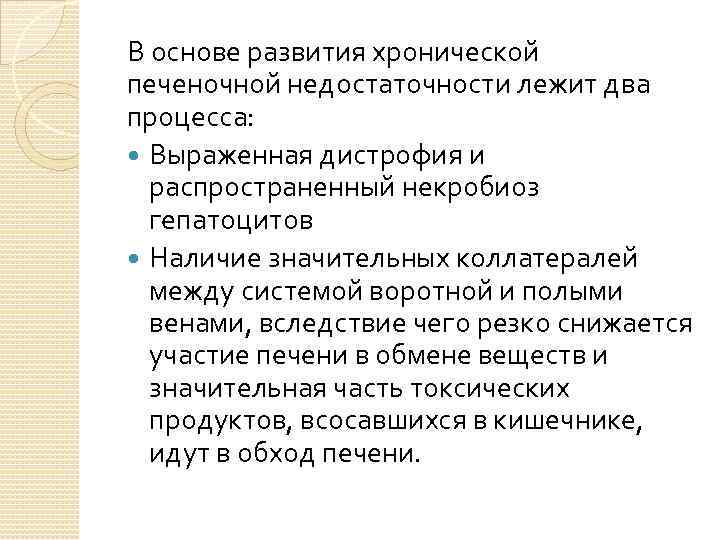 В основе развития хронической печеночной недостаточности лежит два процесса: Выраженная дистрофия и распространенный некробиоз