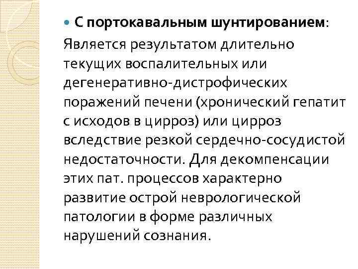 С портокавальным шунтированием: Является результатом длительно текущих воспалительных или дегенеративно-дистрофических поражений печени (хронический гепатит