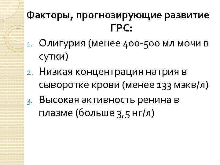 Факторы, прогнозирующие развитие ГРС: 1. Олигурия (менее 400 -500 мл мочи в сутки) 2.