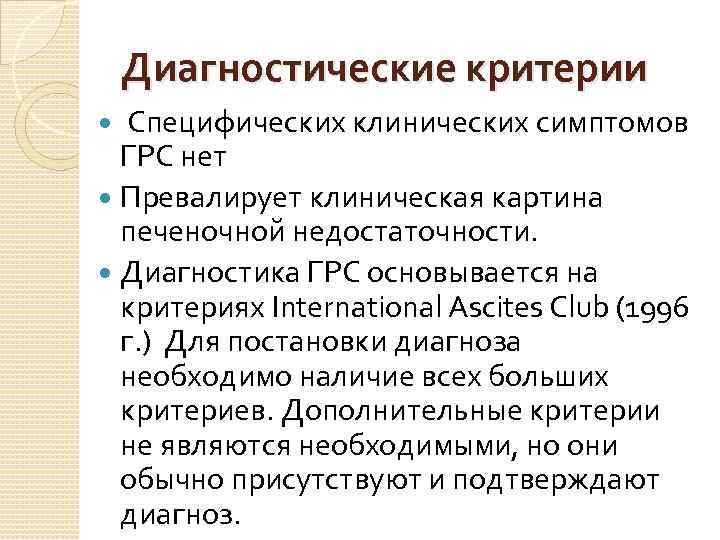 Диагностические критерии Специфических клинических симптомов ГРС нет Превалирует клиническая картина печеночной недостаточности. Диагностика ГРС