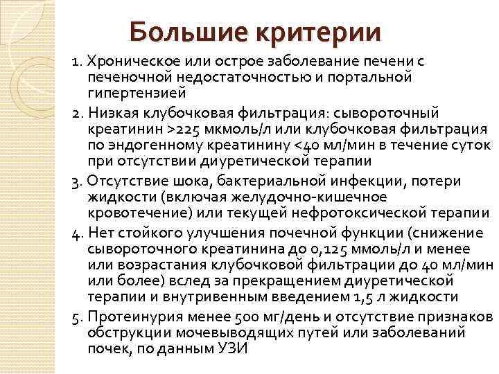 Большие критерии 1. Хроническое или острое заболевание печени с печеночной недостаточностью и портальной гипертензией