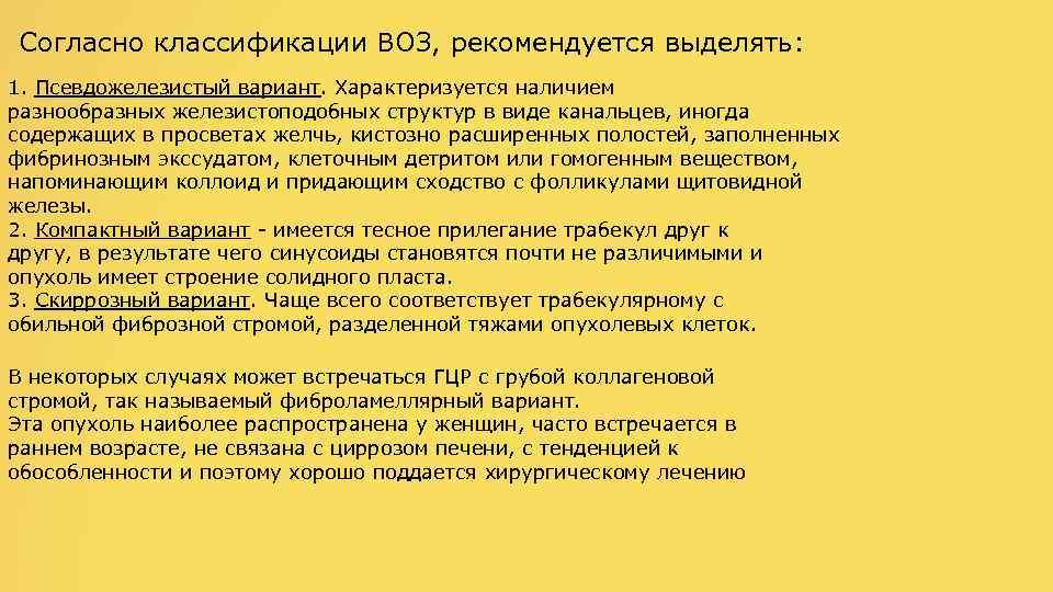 Согласно классификации ВОЗ, рекомендуется выделять: 1. Псевдожелезистый вариант. Характеризуется наличием разнообразных железистоподобных структур в