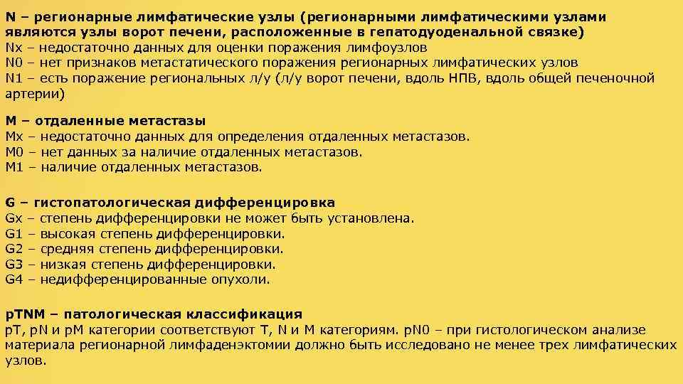 N – регионарные лимфатические узлы (регионарными лимфатическими узлами являются узлы ворот печени, расположенные в
