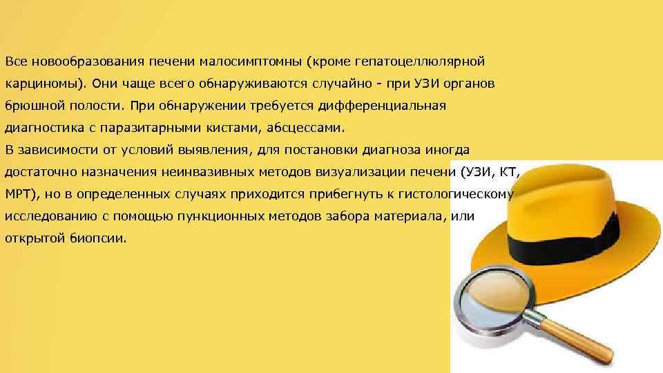 Все новообразования печени малосимптомны (кроме гепатоцеллюлярной карциномы). Они чаще всего обнаруживаются случайно - при