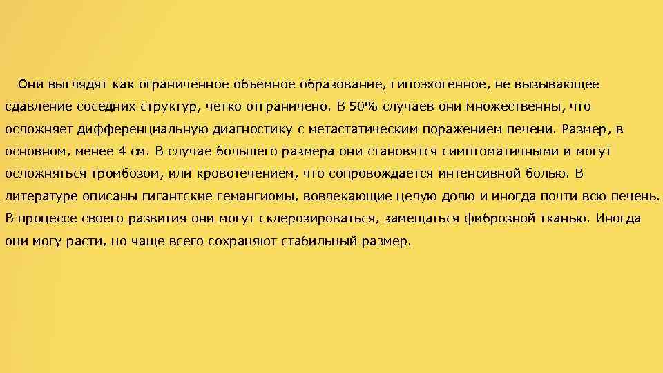 Они выглядят как ограниченное объемное образование, гипоэхогенное, не вызывающее сдавление соседних структур, четко отграничено.