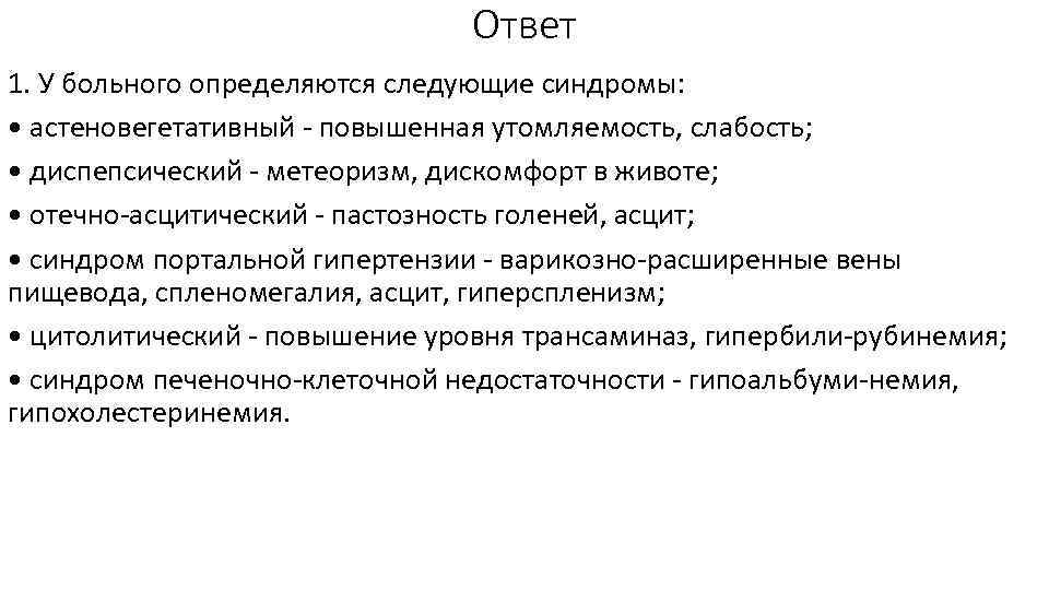 Ответ 1. У больного определяются следующие синдромы: • астеновегетативный - повышенная утомляемость, слабость; •