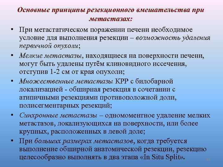  • • • Основные принципы резекционного вмешательства при метастазах: При метастатическом поражении печени