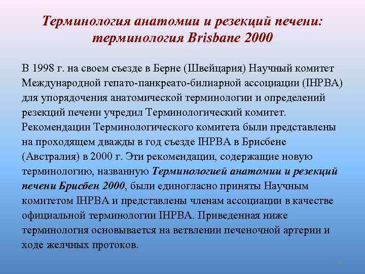 Терминология анатомии и резекций печени: терминология Brisbane 2000 В 1998 г. на своем съезде