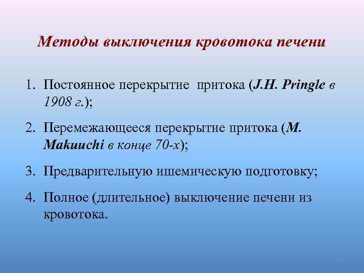 Методы выключения кровотока печени 1. Постоянное перекрытие притока (J. H. Pringle в 1908 г.