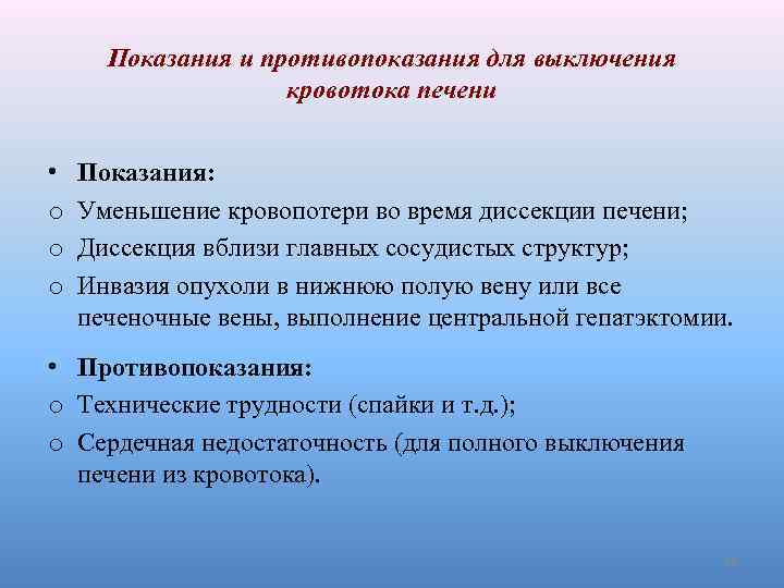 Показания и противопоказания для выключения кровотока печени • o o o Показания: Уменьшение кровопотери