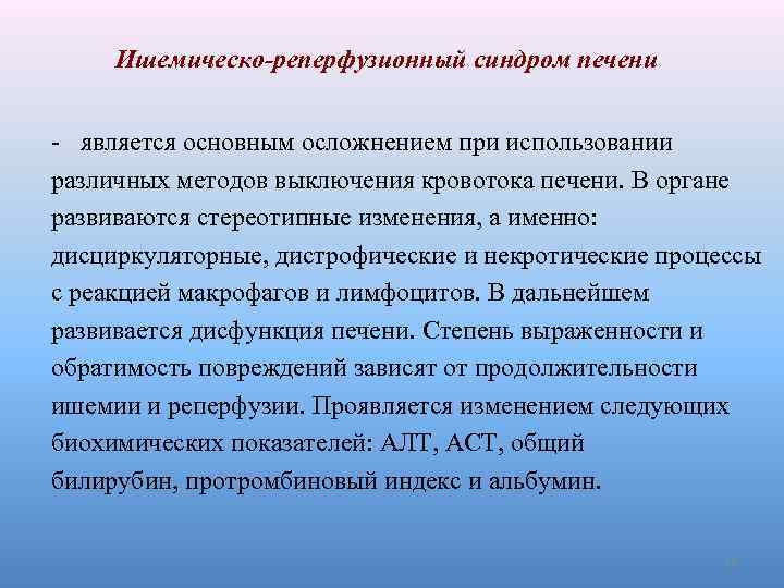 Ишемическо-реперфузионный синдром печени - является основным осложнением при использовании различных методов выключения кровотока печени.