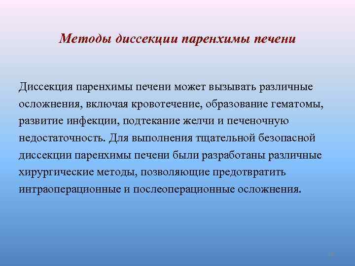 Методы диссекции паренхимы печени Диссекция паренхимы печени может вызывать различные осложнения, включая кровотечение, образование