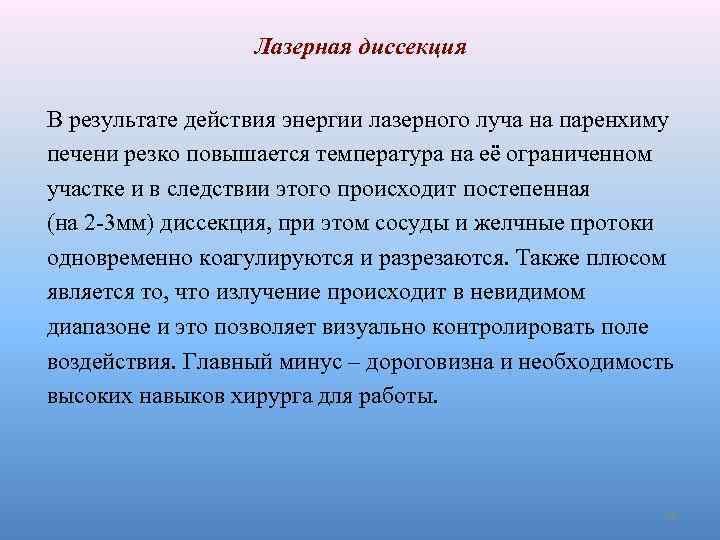 Лазерная диссекция В результате действия энергии лазерного луча на паренхиму печени резко повышается температура