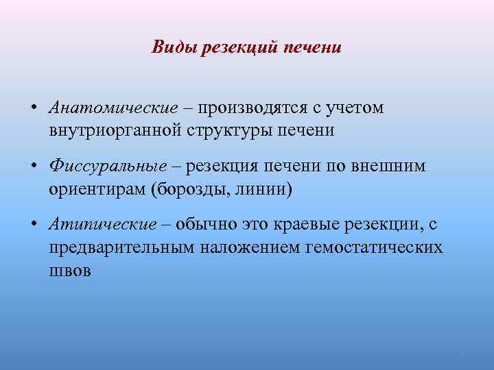 Виды резекций печени • Анатомические – производятся с учетом внутриорганной структуры печени • Фиссуральные