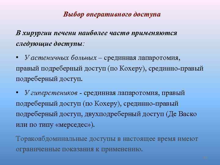 Выбор оперативного доступа В хирургии печени наиболее часто применяются следующие доступы: • У астеничных