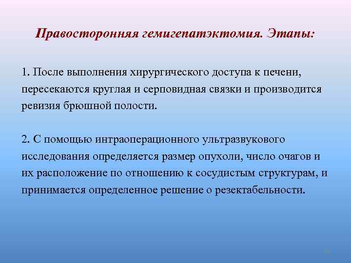 Правосторонняя гемигепатэктомия. Этапы: 1. После выполнения хирургического доступа к печени, пересекаются круглая и серповидная