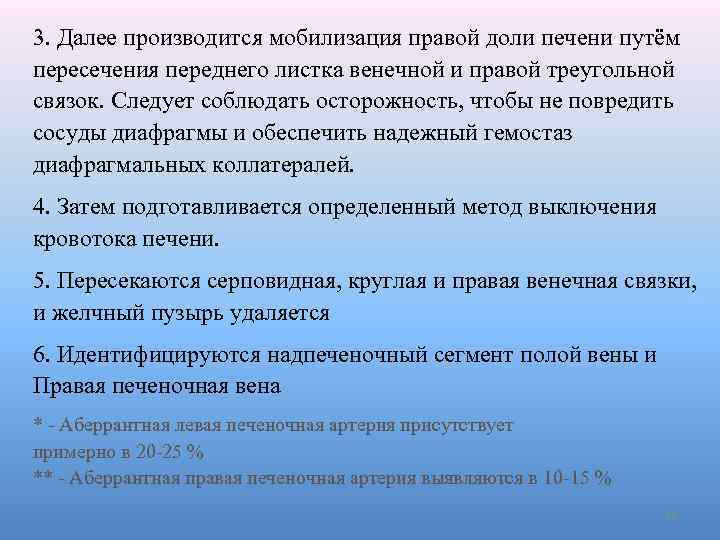 3. Далее производится мобилизация правой доли печени путём пересечения переднего листка венечной и правой