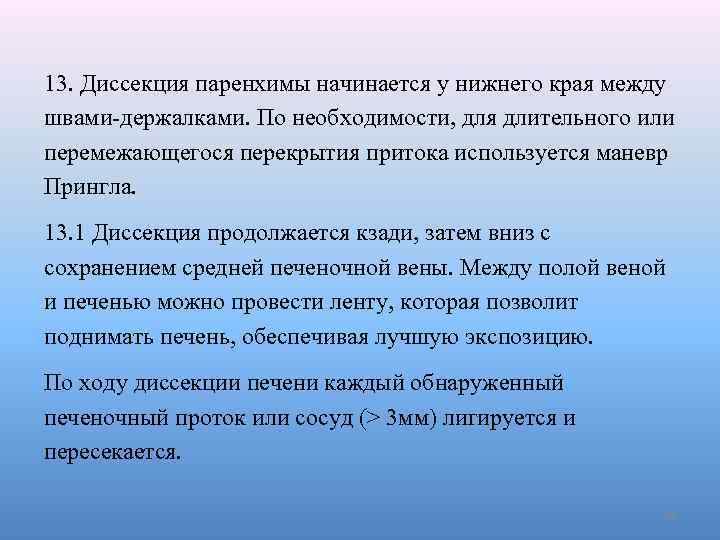 13. Диссекция паренхимы начинается у нижнего края между швами-держалками. По необходимости, для длительного или