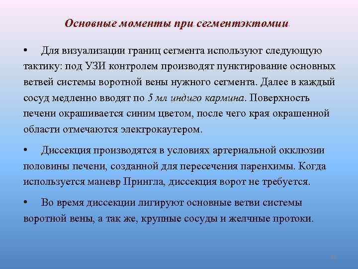 Основные моменты при сегментэктомии • Для визуализации границ сегмента используют следующую тактику: под УЗИ