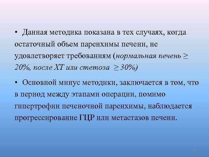  • Данная методика показана в тех случаях, когда остаточный объем паренхимы печени, не