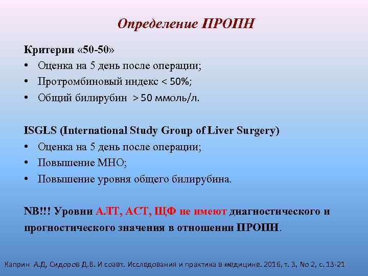 Определение ПРОПН Критерии « 50 -50» • Оценка на 5 день после операции; •