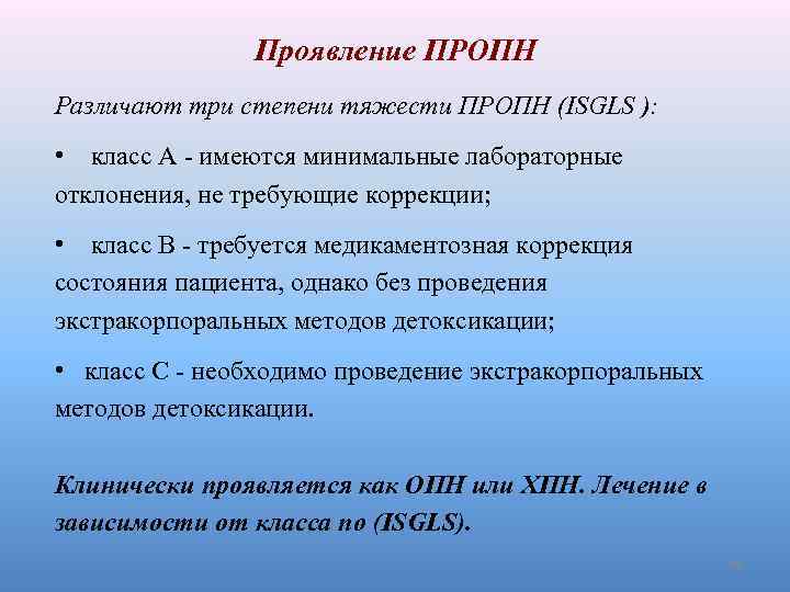 Проявление ПРОПН Различают три степени тяжести ПРОПН (ISGLS ): • класс А - имеются