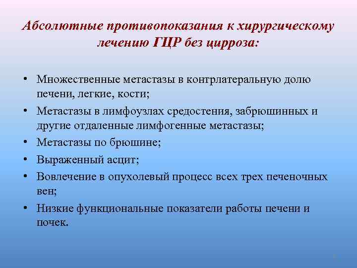 Абсолютные противопоказания к хирургическому лечению ГЦР без цирроза: • Множественные метастазы в контрлатеральную долю