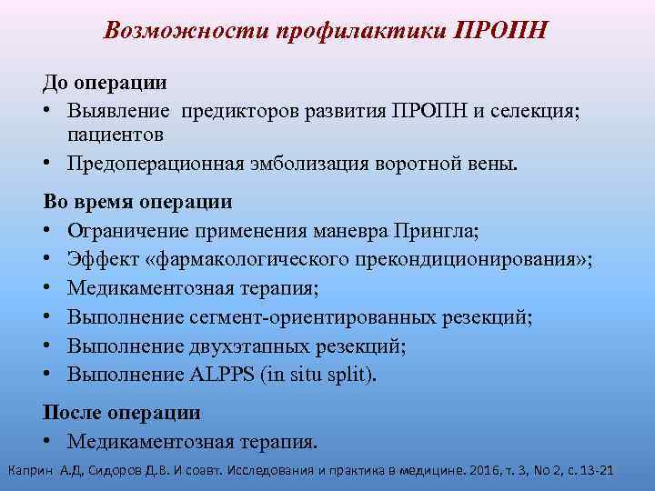 Возможности профилактики ПРОПН До операции • Выявление предикторов развития ПРОПН и селекция; пациентов •