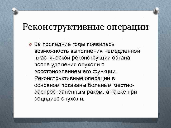 Реконструктивные операции O За последние годы появилась возможность выполнения немедленной пластической реконструкции органа после