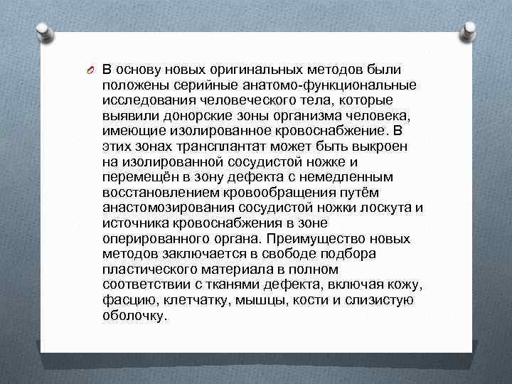 O В основу новых оригинальных методов были положены серийные анатомо-функциональные исследования человеческого тела, которые