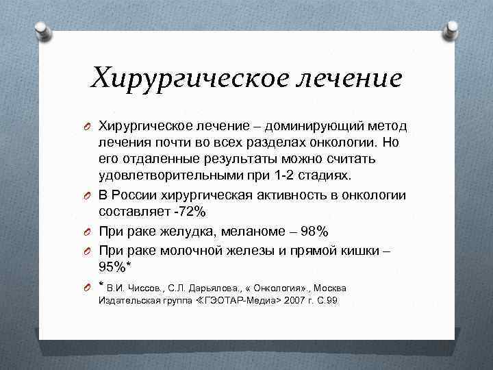 Хирургическое лечение O Хирургическое лечение – доминирующий метод O O лечения почти во всех