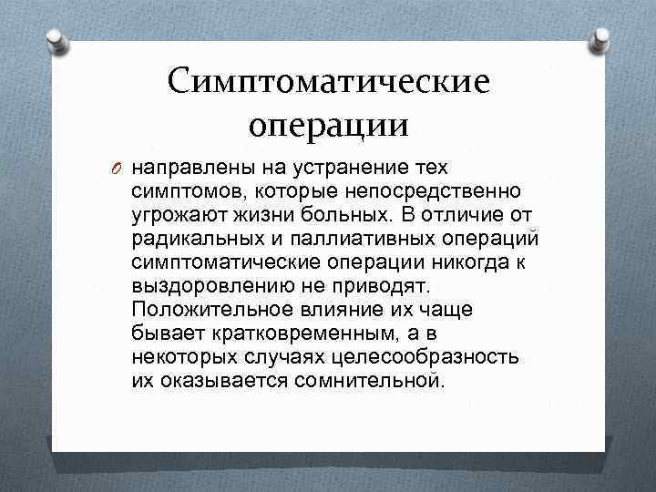 Симптоматические операции O направлены на устранение тех симптомов, которые непосредственно угрожают жизни больных. В