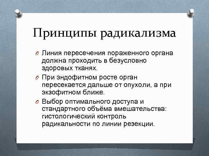 Принципы радикализма O Линия пересечения пораженного органа должна проходить в безусловно здоровых тканях. O