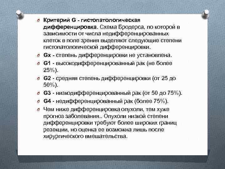 O Критерий G - гистопатологическая O O O дифференцировка. Схема Бродерса, по которой в