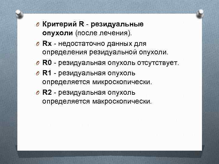 O Критерий R - резидуальные O O опухоли (после лечения). Rx - недостаточно данных