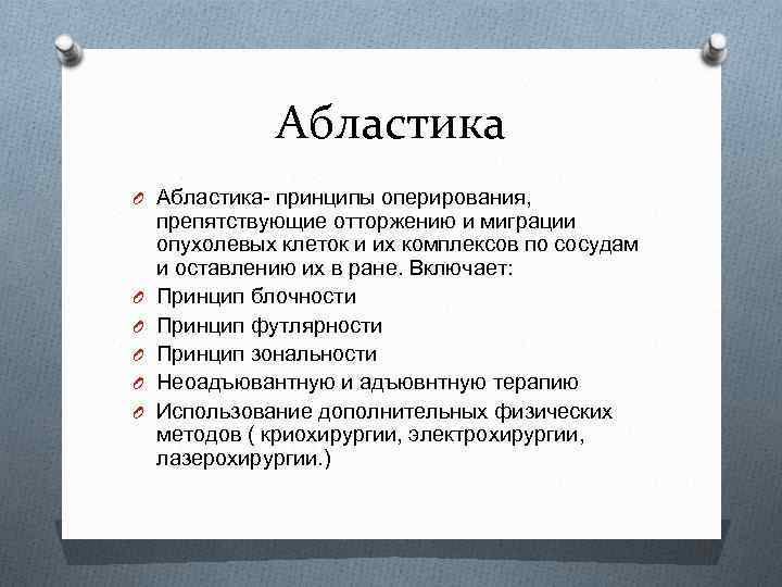 Абластика O Абластика- принципы оперирования, O O O препятствующие отторжению и миграции опухолевых клеток