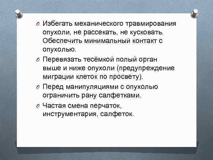 O Избегать механического травмирования опухоли, не рассекать, не кусковать. Обеспечить минимальный контакт с опухолью.