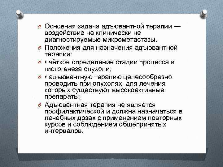 O Основная задача адъювантной терапии — O O воздействие на клинически не диагностируемые микрометастазы.