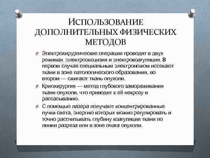 ИСПОЛЬЗОВАНИЕ ДОПОЛНИТЕЛЬНЫХ ФИЗИЧЕСКИХ МЕТОДОВ O Электрохирургические операции проводят в двух режимах : электроэксцизия и