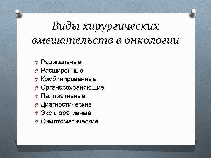 Виды хирургических вмешательств в онкологии O Радикальные O Расширенные O Комбинированные O Органосохраняющие O