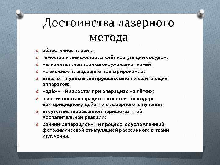 Достоинства лазерного метода O абластичность раны; O гемостаз и лимфостаз за счёт коагуляции сосудов;