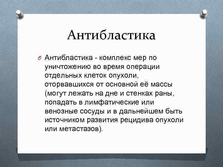 Антибластика O Антибластика - комплекс мер по уничтожению во время операции отдельных клеток опухоли,