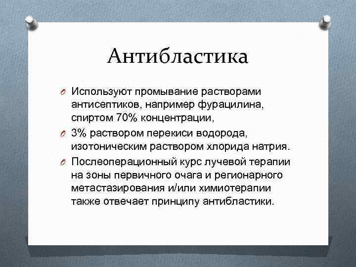 Антибластика O Используют промывание растворами антисептиков, например фурацилина, спиртом 70% концентрации, O 3% раствором