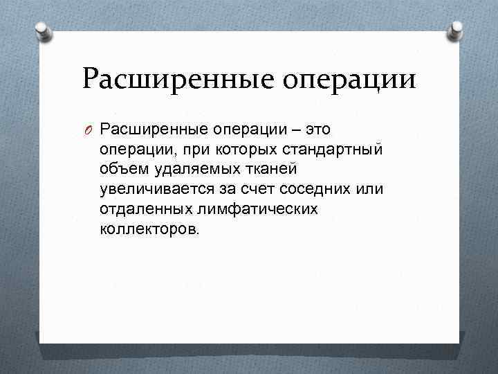 Расширенные операции O Расширенные операции – это операции, при которых стандартный объем удаляемых тканей