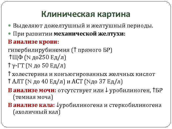 Клиническая картина Выделяют дожелтушный и желтушный периоды. При развитии механической желтухи: В анализе крови: